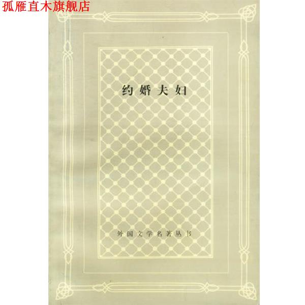 【正版书】 约婚夫妇 (意)曼佐尼 著,吕同六 译 上海译文出版社