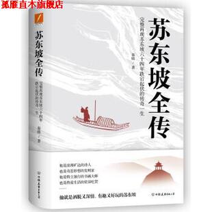 【正版书】 苏东坡全传 秦晓 著 中国友谊出版公司
