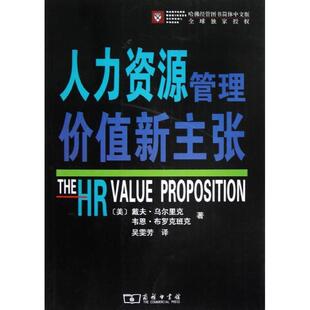 【正版书】 人力资源管理价值新主张 （美）乌尔里克,布罗克班克　著,吴霁芳　译 商务印书馆