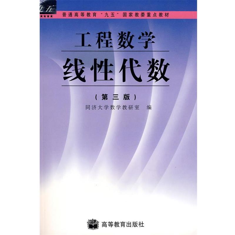 【正版书】 工程数学线性代数 同济大学数学教研室 编 高等教育出版社