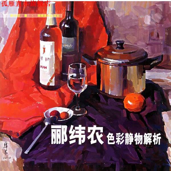 【正版书】 郦纬农色彩静物解析 郦纬农 著 湖南美术出版社