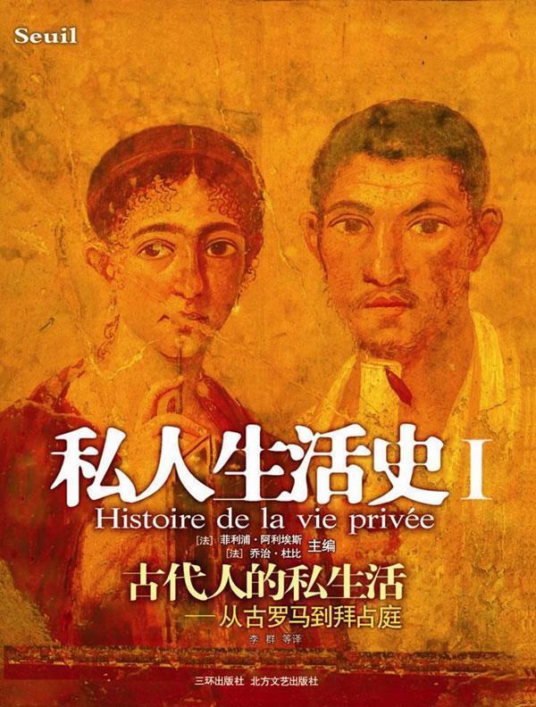 【正版书】 私人生活史Ⅰ (法)阿利埃斯,(法)杜比 主编,李群 等译 海南出版社