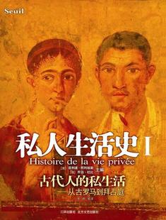 【正版书】 私人生活史Ⅰ (法)阿利埃斯,(法)杜比 主编,李群 等译 海南出版社