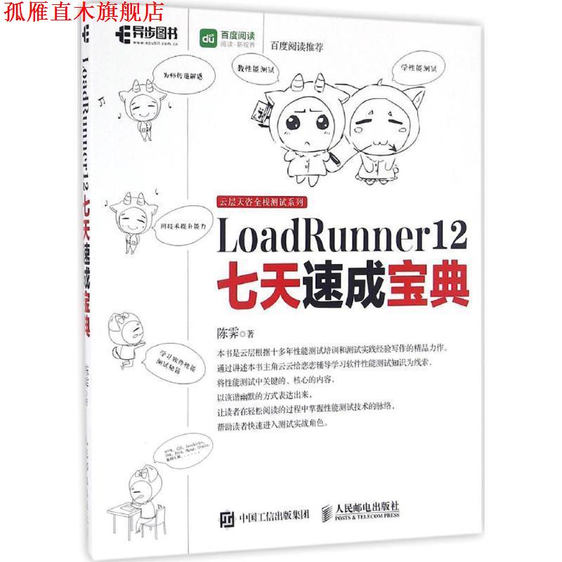 【正版书】 LoadRunner 12七天速成宝典 陈霁 著 人民邮电出版社