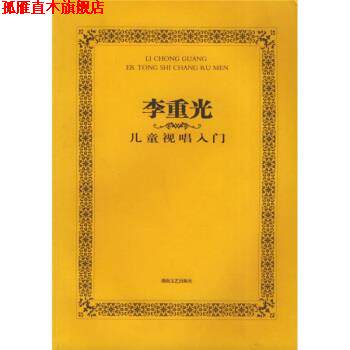 【正版书】 李重光:儿童视唱入门 李重光 著 湖南文艺出版社