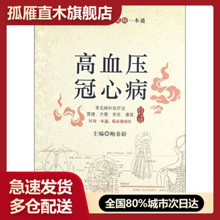 针灸穴位治疗常见病一本通高血压冠心病鲍春龄 正版