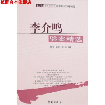 【正版书】 全国名老中医医案医话医论精选:李介鸣验案精选 曲家珍,李琏 范爱平 著 学苑出版社