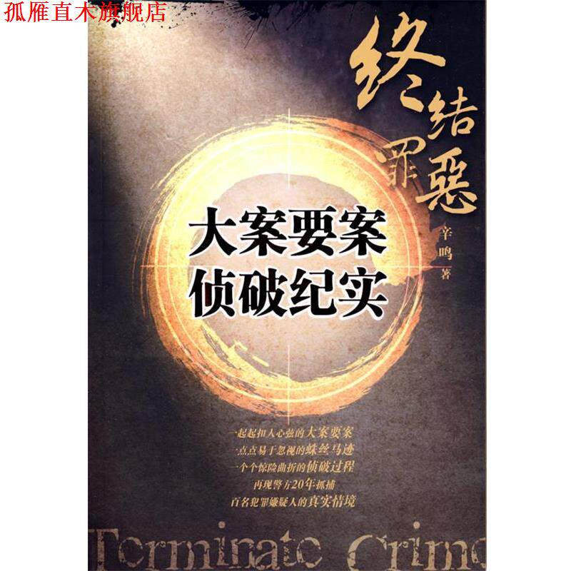【正版书】 终结罪恶:大案要案侦破纪实 辛鸣 著 法律出版社