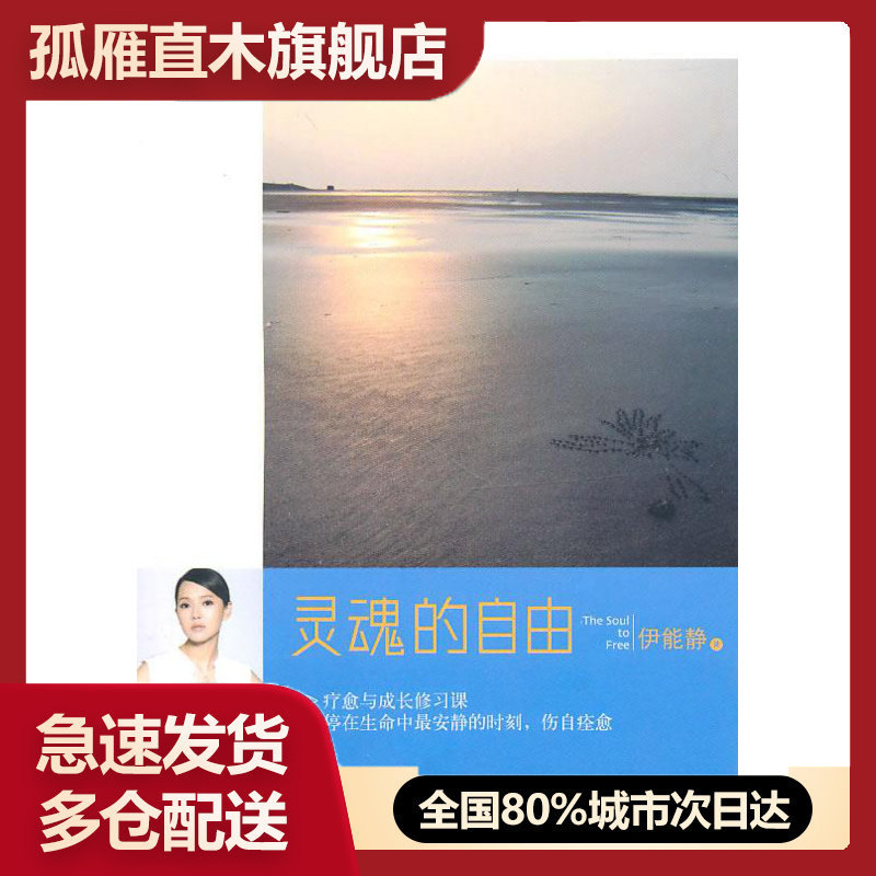【正版书】灵魂的自由 伊能静