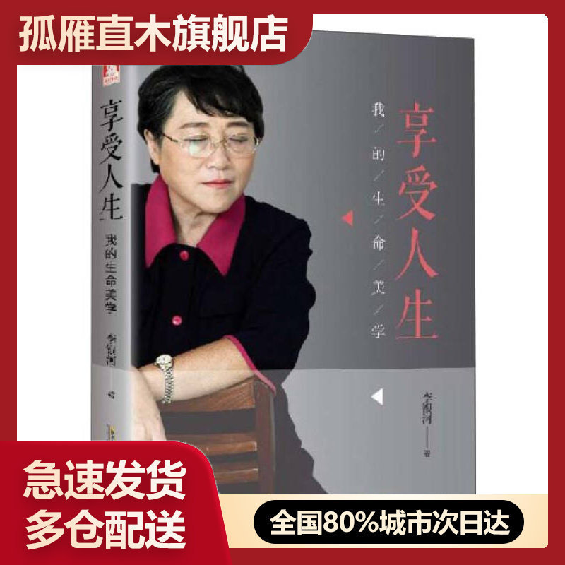 【正版书】享受人生我的生命美学李银河李银河