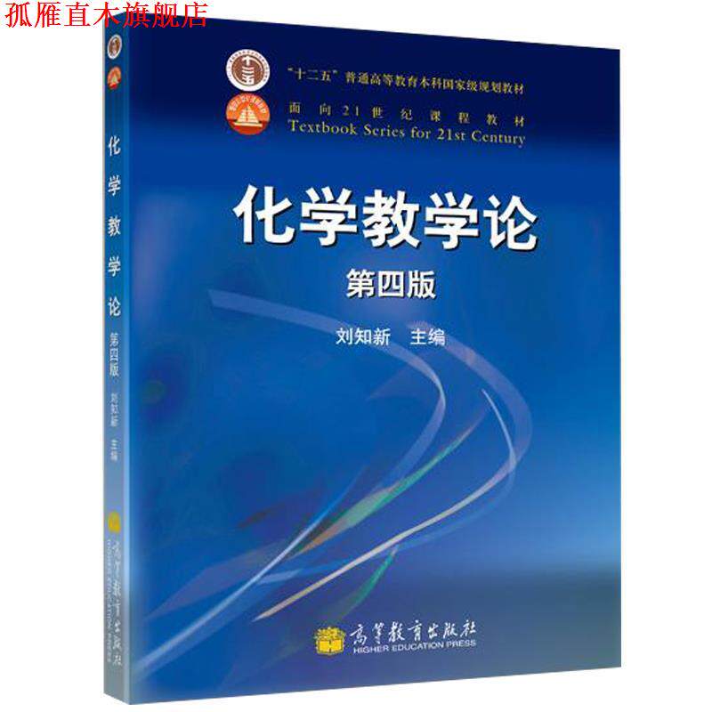 【正版书】 化学教学论: 刘知新 主编 高等教育出版社