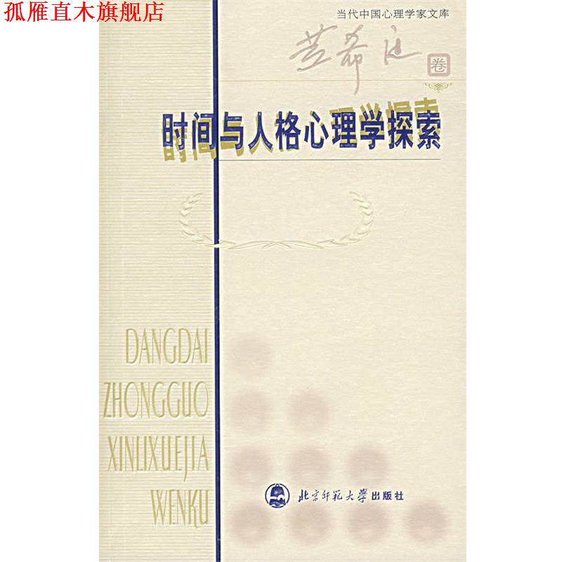 【正版书】 时间与人格心理学探索 黄希庭 编著 北京师范大学出版社