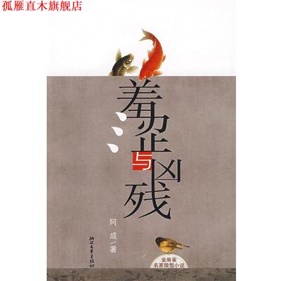 【正版书】 羞涩与凶残 阿成 浙江文艺出版社