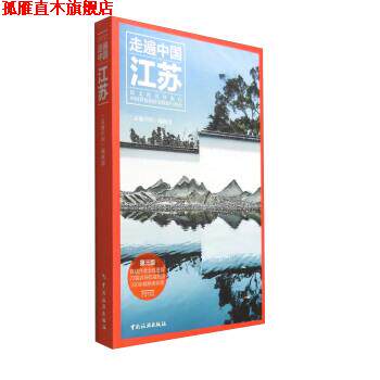 【正版书】 走遍中国江苏 《走遍中国》编辑部 编 中国旅游出版社