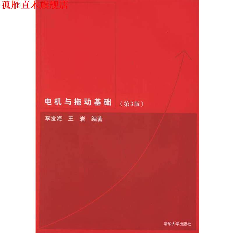 【正版书】 电机与拖动基础 李发海,王岩 清华大学出版社