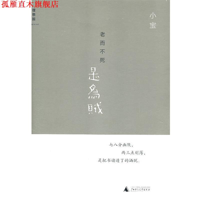 【正版书】 老而不死是为贼 小宝 著 广西师范大学出版社
