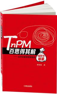 TnPM百思得其解 应对设备管理难题 101个锦囊 机械工业出版 书 徐保强 社 正版