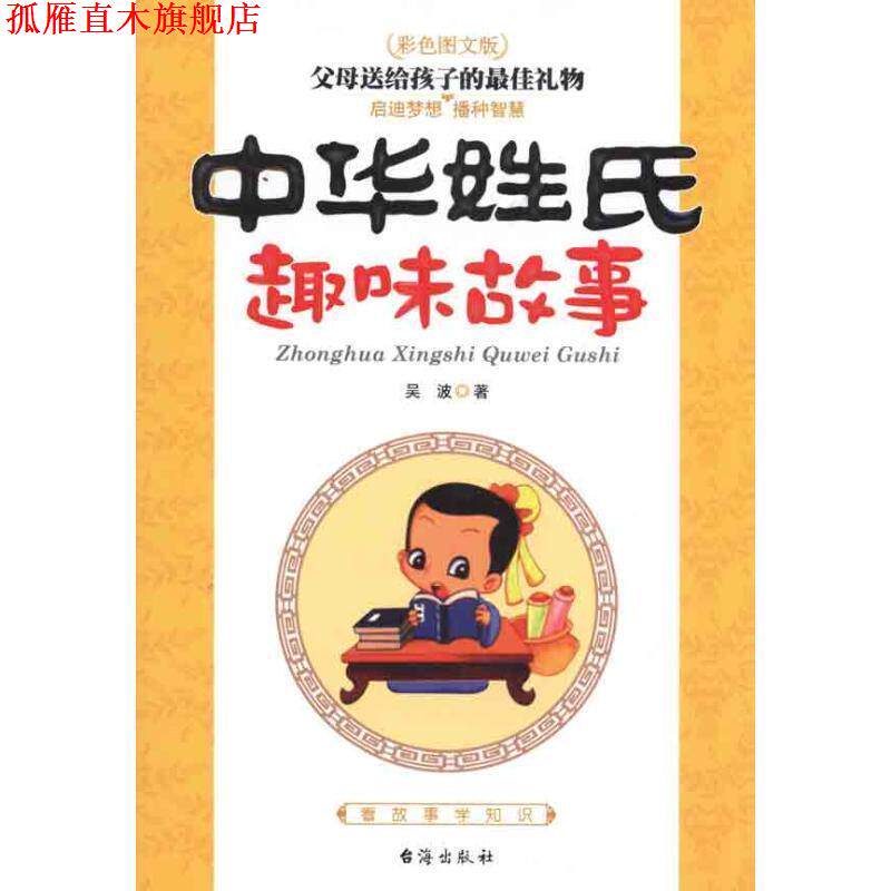 【正版书】 中华姓氏趣味故事,父母送给孩子的礼物 吴波 著 台海出版出版社