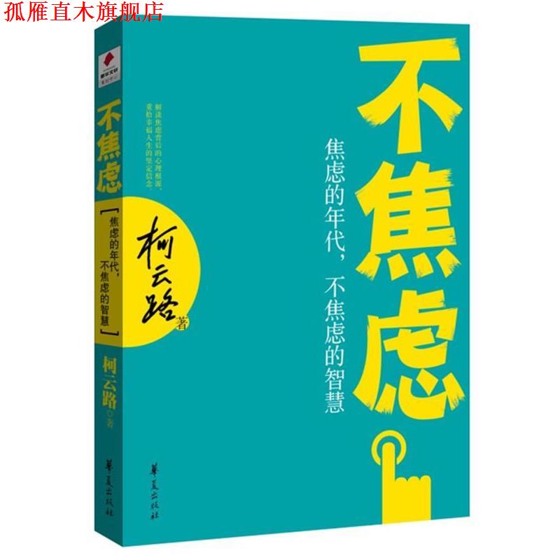 【正版书】 不焦虑:焦虑的年代,不焦虑的智慧 柯云路 华夏出版社