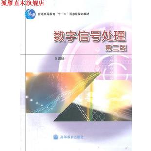 【正版书】 数字信号处理 吴镇扬　主编 高等教育出版社