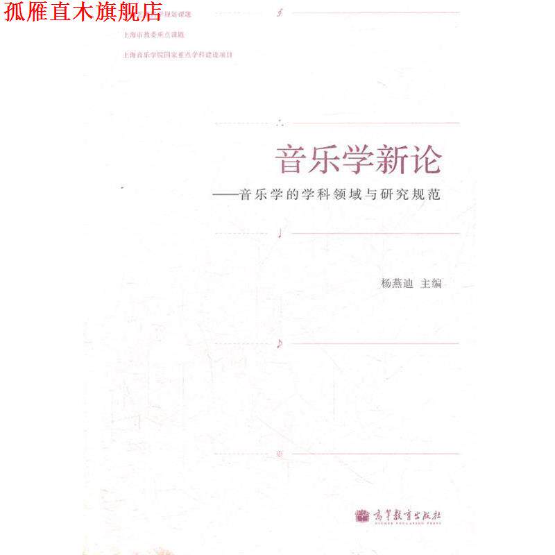 【正版书】 音乐学新论--音乐学的学科领域与研究规范 杨燕迪　主编 高等教育出版社