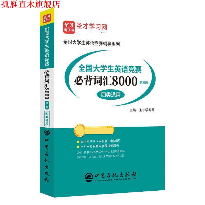 【正版书】 2020全国大学生英语竞赛必背词汇8000 圣才考研网 中国石化出版社有限公司
