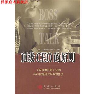 CEO 中信出版 译 美 正版 书 社 华尔街日报 原则： 胡林英 记者与21位CEO 编著 会谈