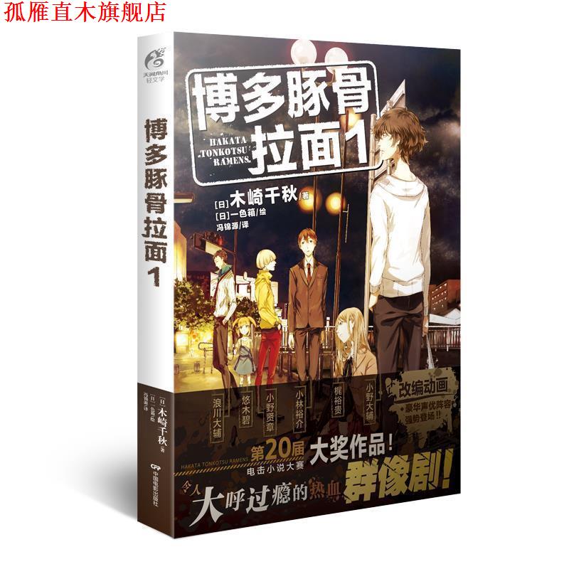 【正版书】 博多豚骨拉面1 木崎千秋 中国电影出版社