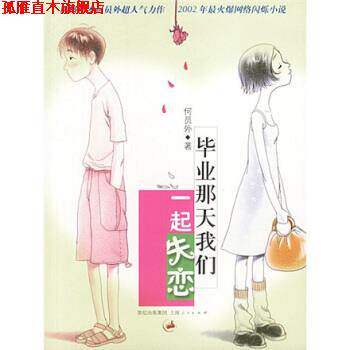 【正版书】 毕业那天我们一起失恋 何员外 著 上海书店出版社