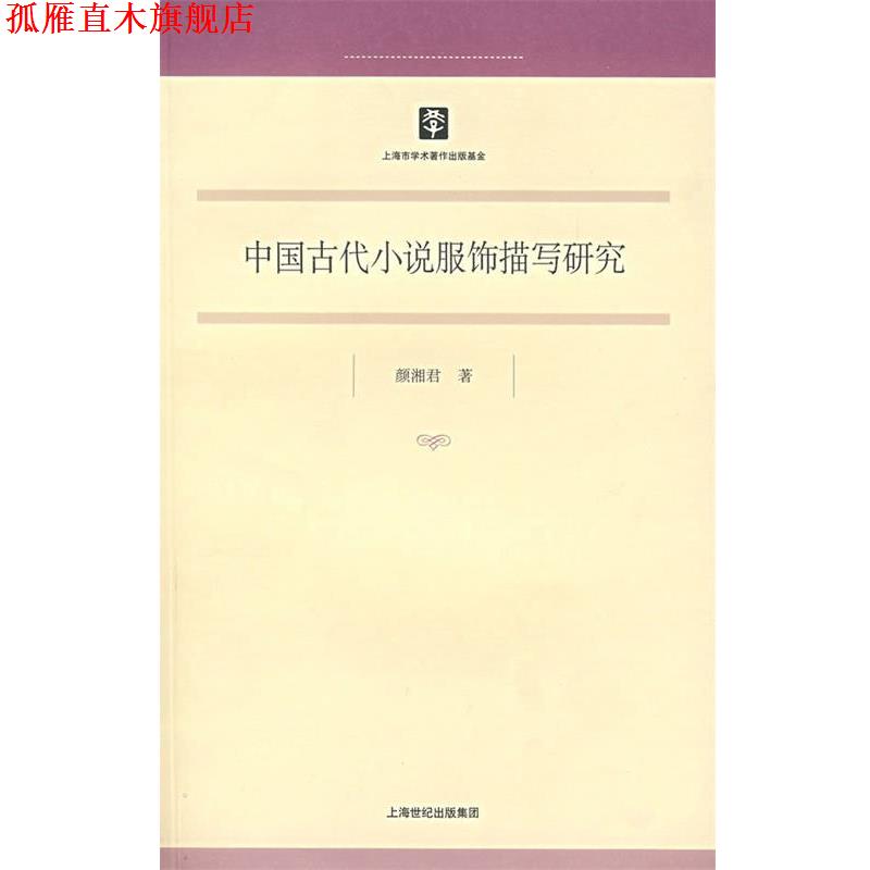 【正版书】 中国古代小说服饰描写研究 颜湘君　著 上海书店出版社