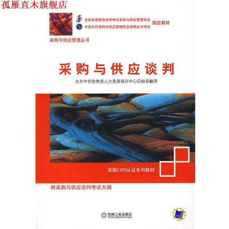 【正版书】 采购与供应谈判 北京中交协物流人力资源培训中心 组织翻译 机械工业出版社