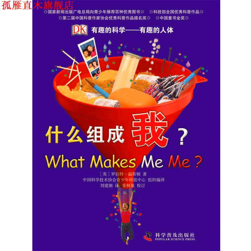 【正版书】 有趣的人体 (英)罗伯特.温斯顿 科学普及出版社