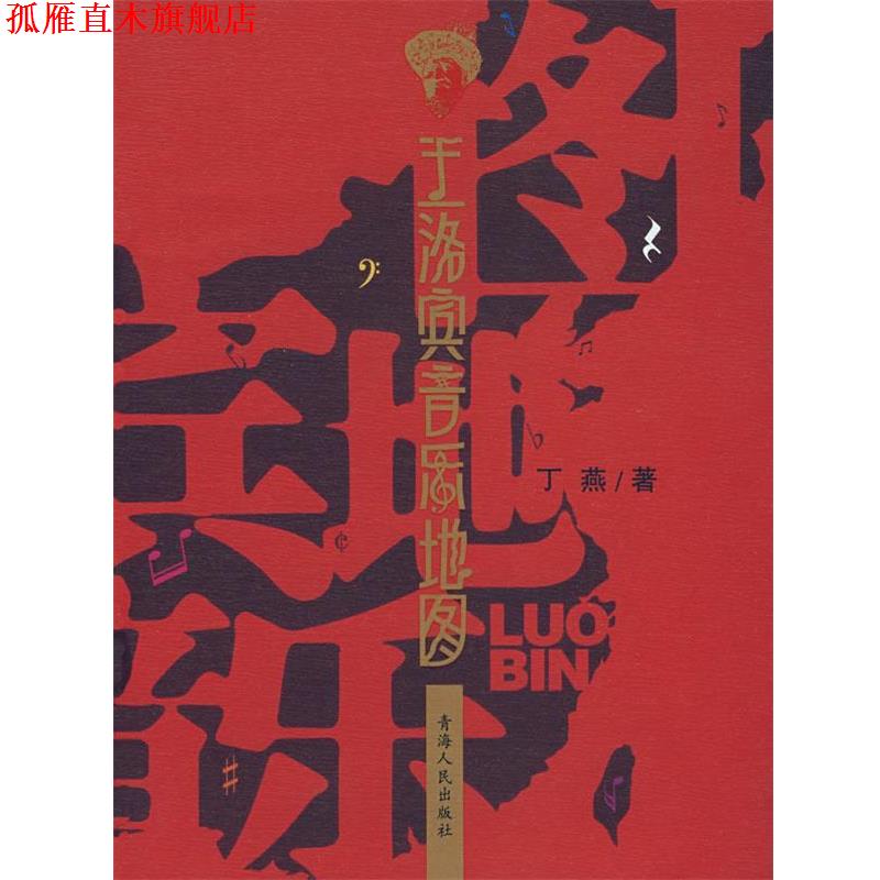 【正版书】 王洛宾音乐地图 丁燕 著 青海人民出版社