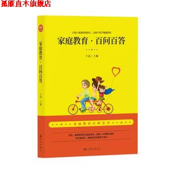 【正版书】 家庭教育·百问百答 王晶 著 九州出版社