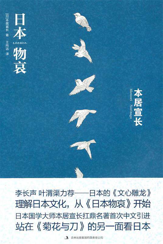 【正版书】 日本物哀 (日)本居宣长 著,王向远 译 吉林出版集团有限责任公司出版社