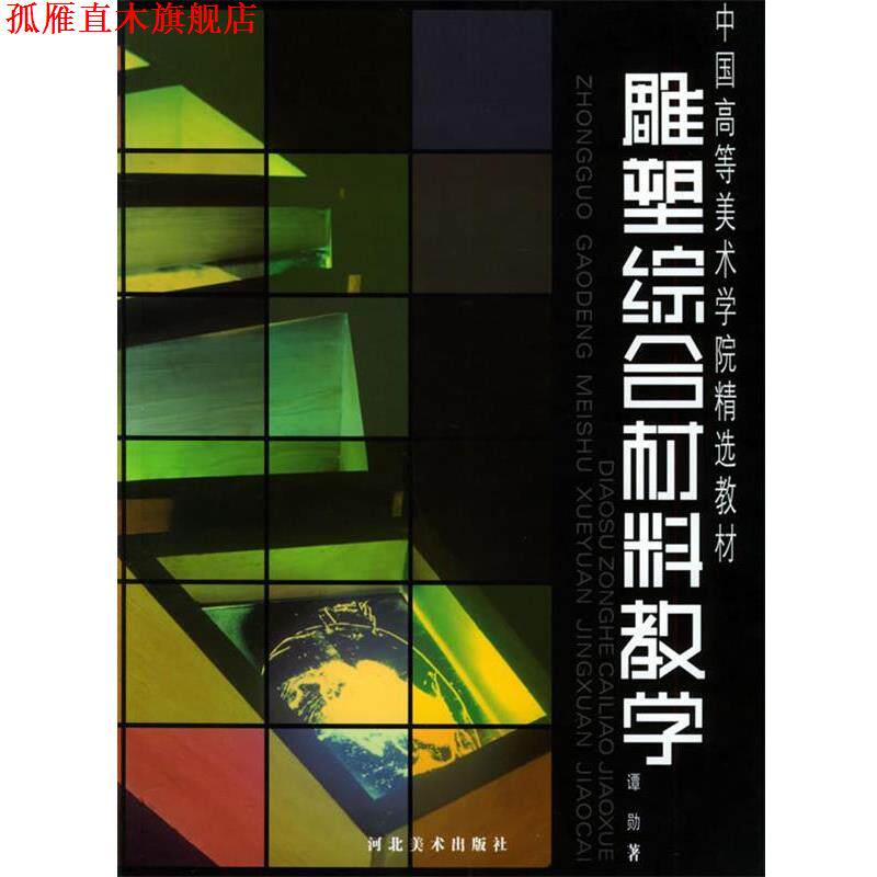 【正版书】 雕塑综合材料教学—中国高等美术学院精选教材 谭勋 著 河北美术出版社