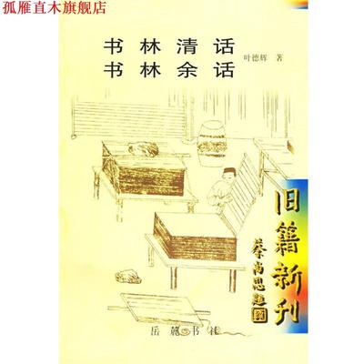 【正版书】 书林清话 书林余话 叶德辉 著 岳麓出版社