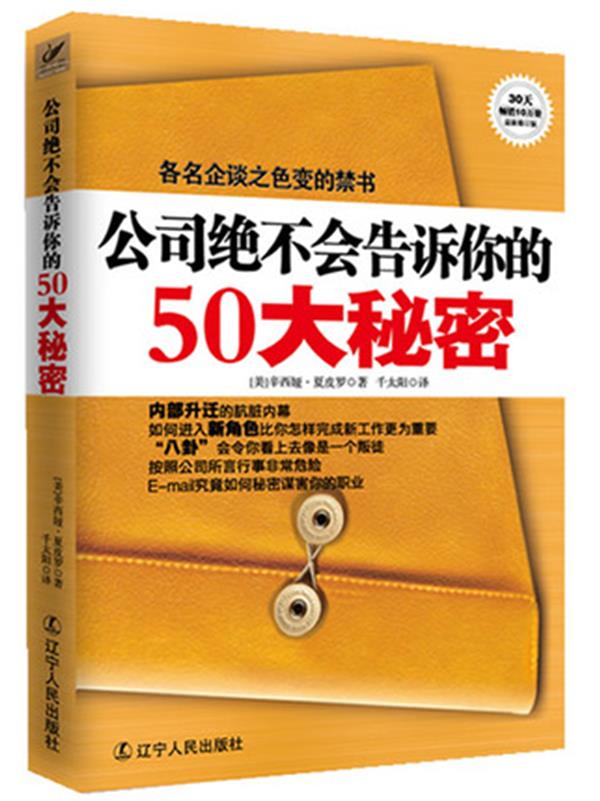 【正版书】公司绝不会告诉你的50大秘密辛西娅u0026middot;夏皮罗 千太