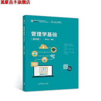 【正版书】 管理学基础 路宏达 著 高等教育出版社