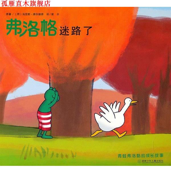 【正版书】 青蛙弗洛格的成长故事第二辑—弗洛格迷路了 (荷)维尔修思 原著,曾齐 湖南少儿出版社