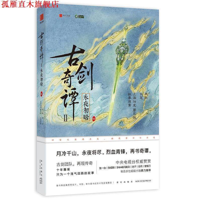 【正版书】 古剑奇谭二:永夜初晗 上海烛龙 蘑尼拔 执笔：凤歌 新星出版社