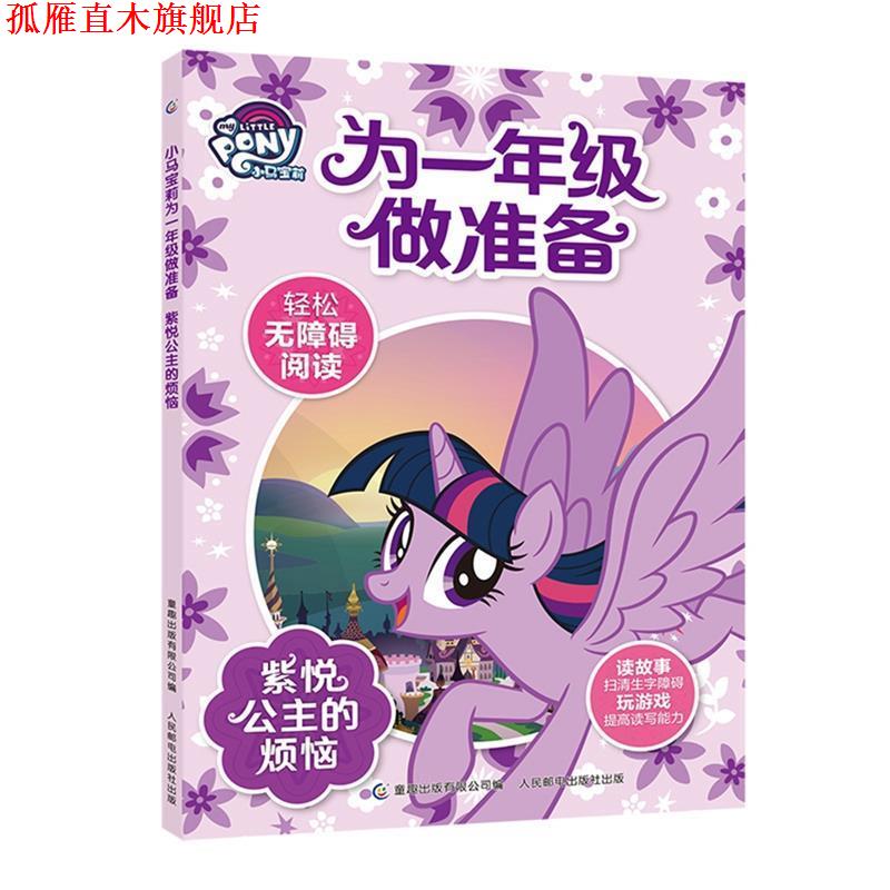 【正版书】 小马宝莉为一年级做准备 紫悦公主的烦恼 孩之宝著,无 译 童趣出版有限公司,人民邮电出版社
