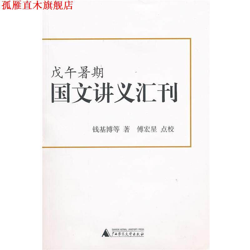 【正版书】 戊午暑期国文讲义汇刊 钱基博 等著,傅宏星 点校 广西师范大学出版社