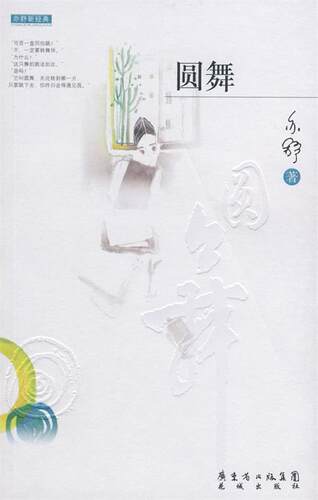 【正版书】 圆舞 亦舒 著 花城出版社