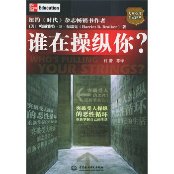 【正版书】谁在操纵你?-大众心理专家译丛 布瑞克