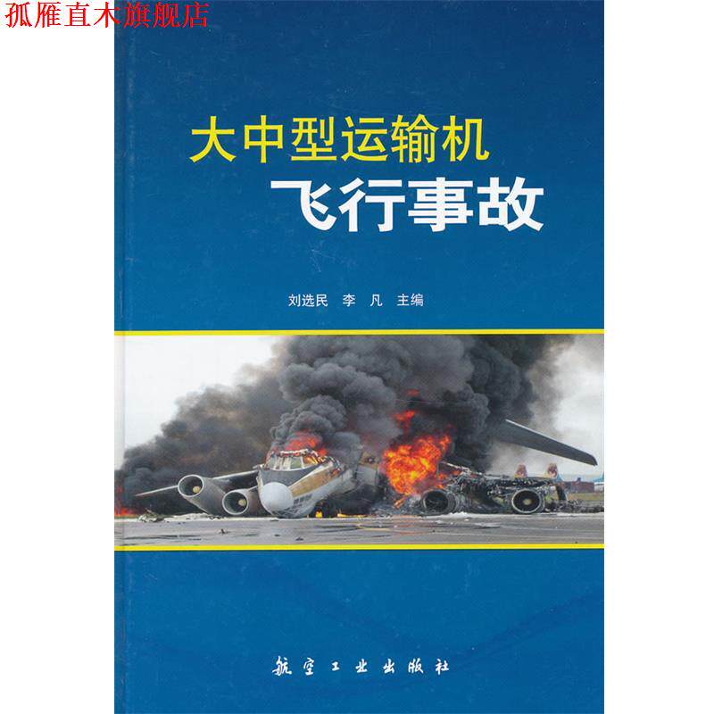 【正版书】 大中型运输机飞行事故 刘选民,李凡　主编 中航出版传媒有限责任公司