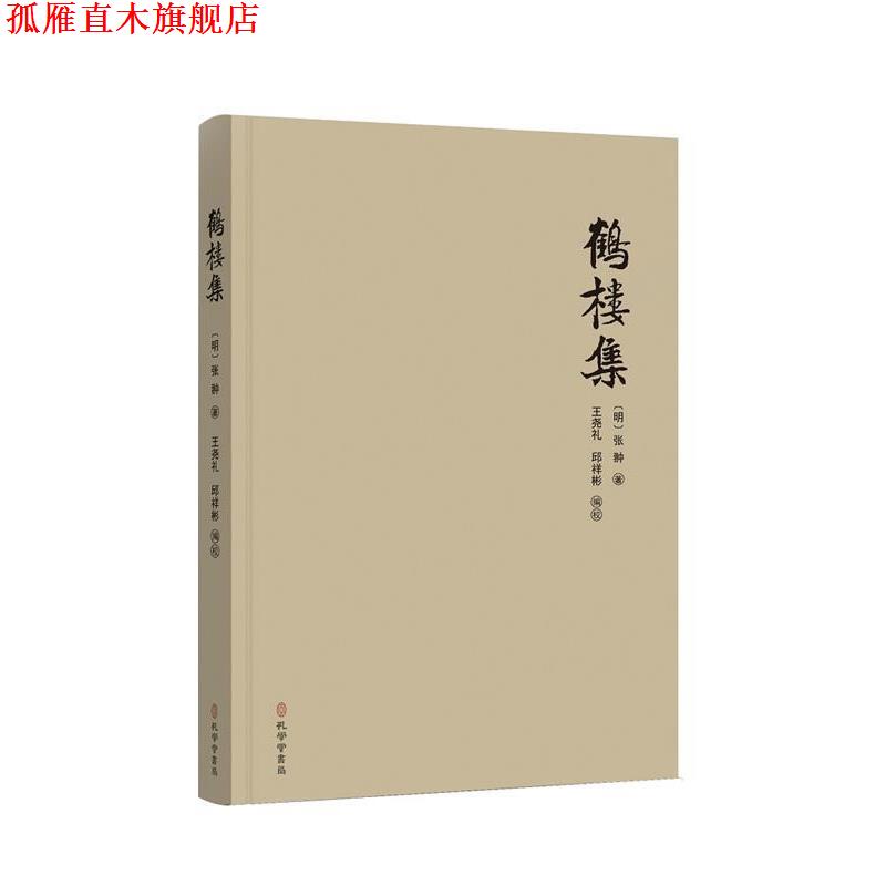 【正版书】 《鹤楼集》 【明】张翀著,王尧礼邱祥彬点校 孔学堂书局