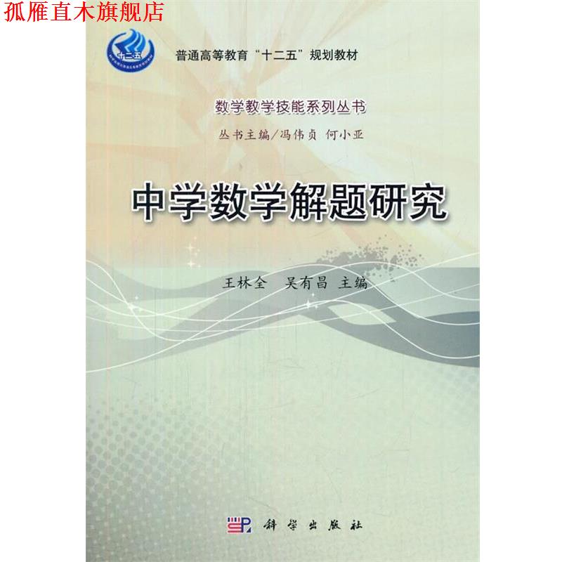 【正版书】 中学数学解题研究 王林全,吴有昌 主编 科学出版社