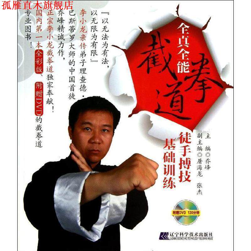 【正版书】 全真全能 截拳道徒手搏技基础训练 乔峰 主编,屠海龙,张杰 副主编 辽宁科学技术出版社