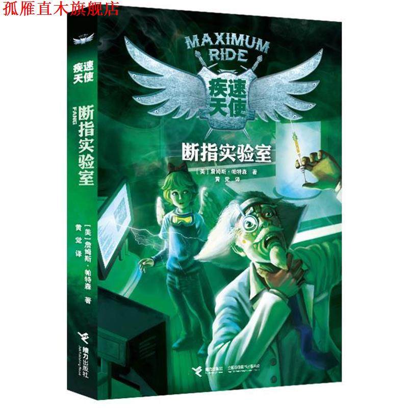 【正版书】 疾速天使断指实验室 (美)詹姆斯·帕特森 著,黄觉　译 接力出版社